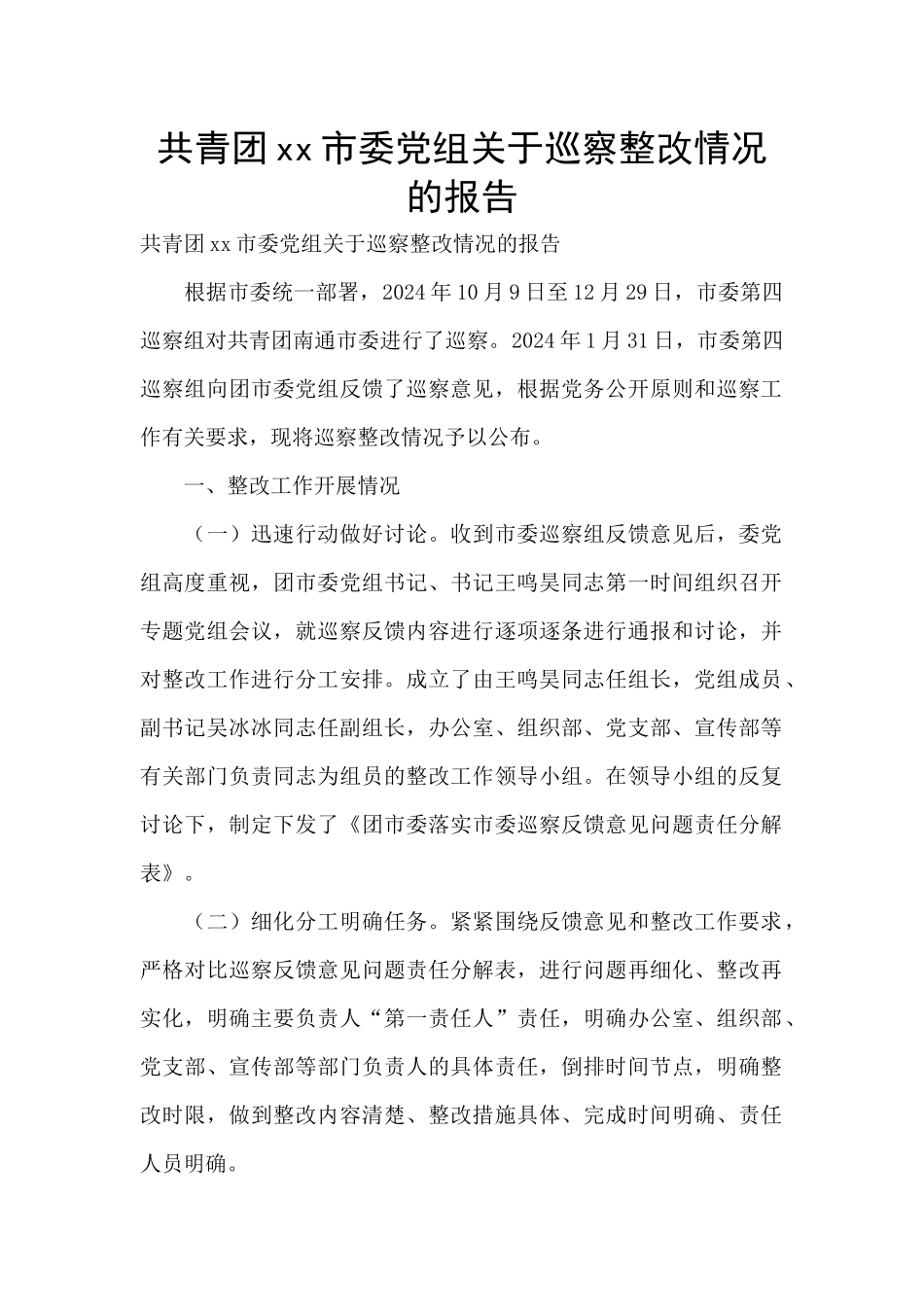 共青团xx市委党组关于巡察整改情况的报告_第1页