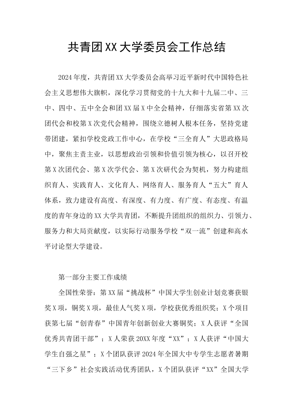 共青团XX大学委员会工作总结_第1页