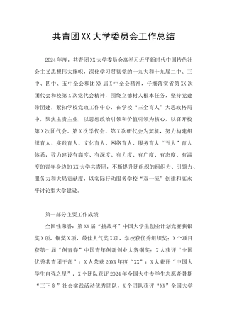 共青团XX大学委员会工作总结