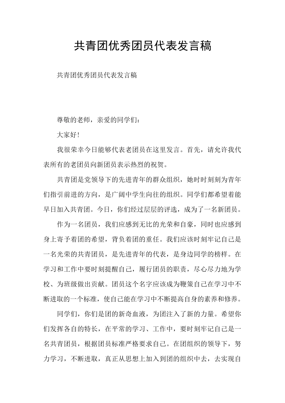 共青团优秀团员代表发言稿_第1页