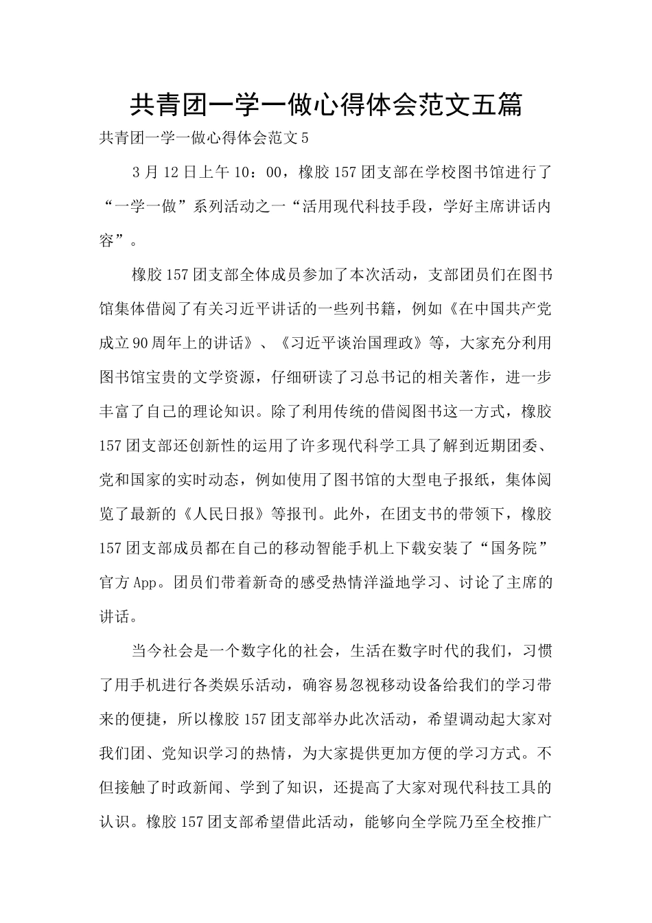 共青团一学一做心得体会范文五篇_第1页