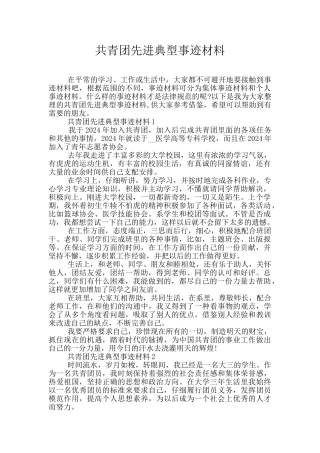 共青团先进典型事迹材料