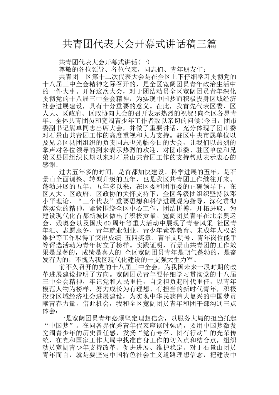 共青团代表大会开幕式讲话稿三篇_第1页