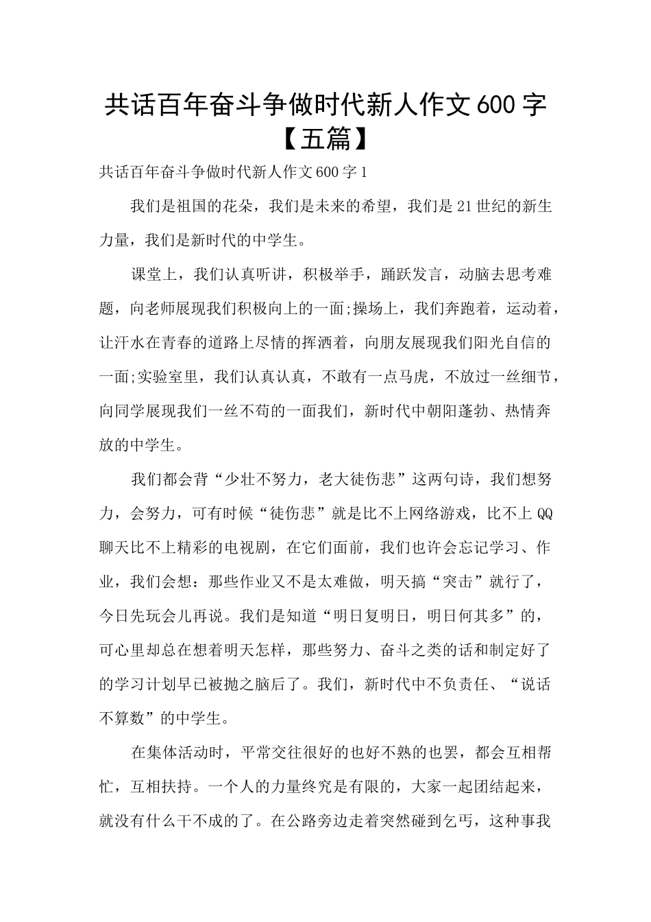 共话百年奋斗争做时代新人作文600字_第1页