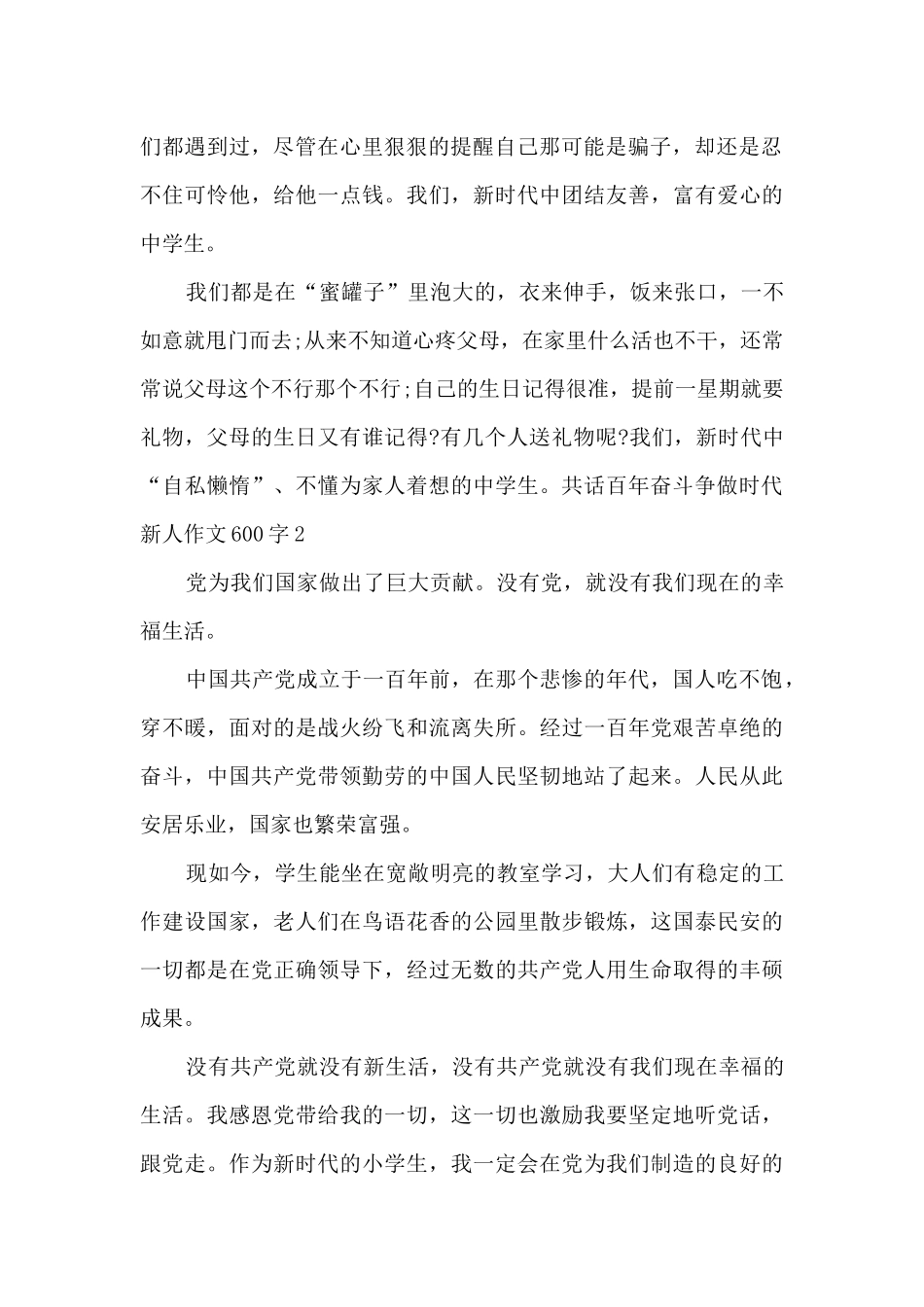 共话百年奋斗争做时代新人作文600字_第2页