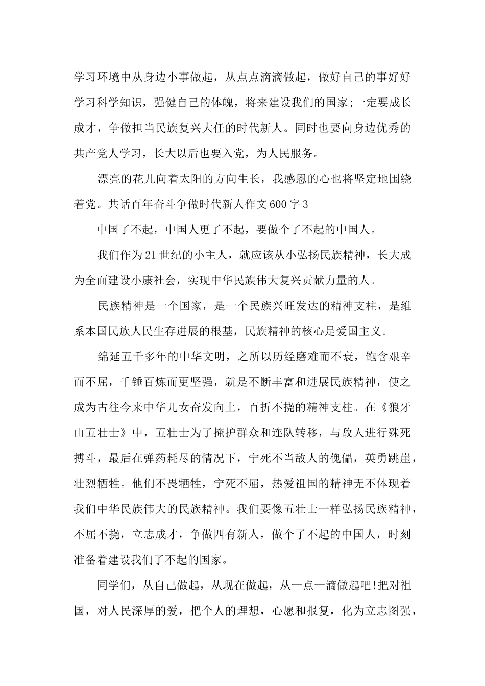 共话百年奋斗争做时代新人作文600字_第3页