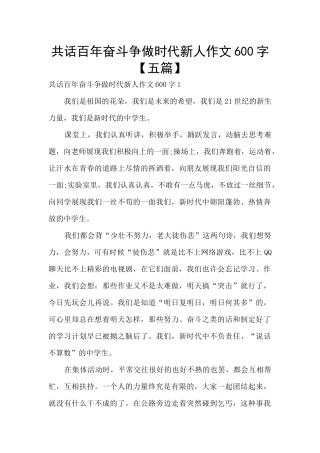 共话百年奋斗争做时代新人作文600字