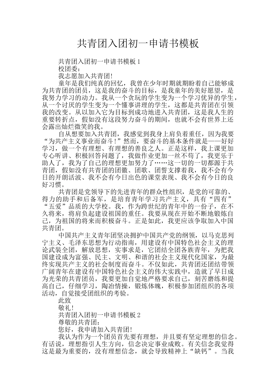 共青团入团初一申请书模板_第1页