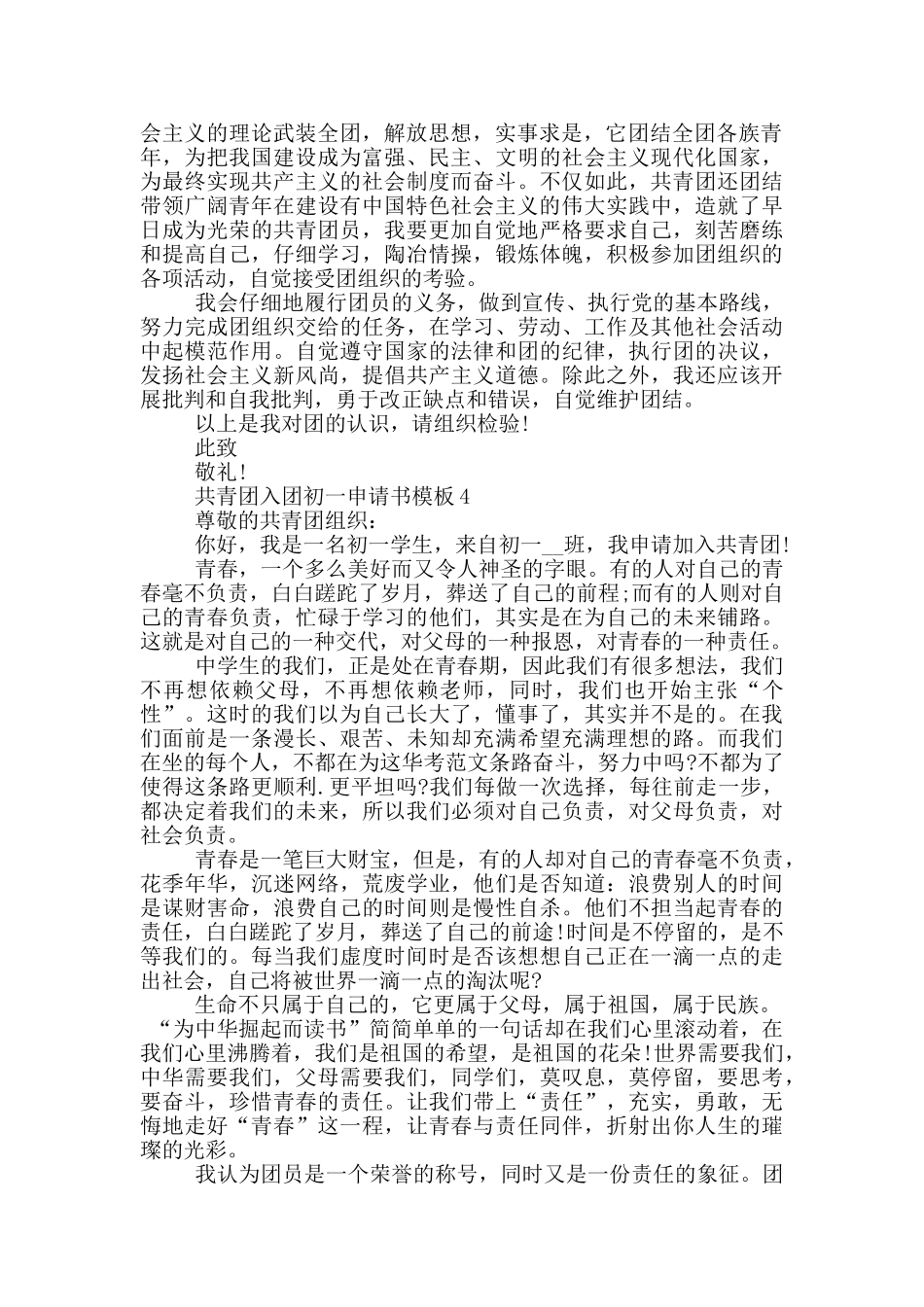 共青团入团初一申请书模板_第3页