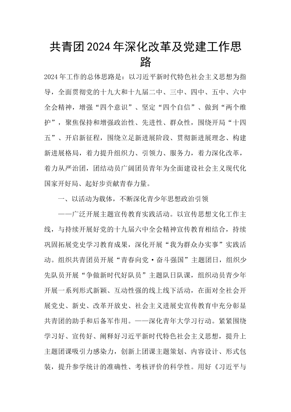 共青团2024年深化改革及党建工作思路_第1页