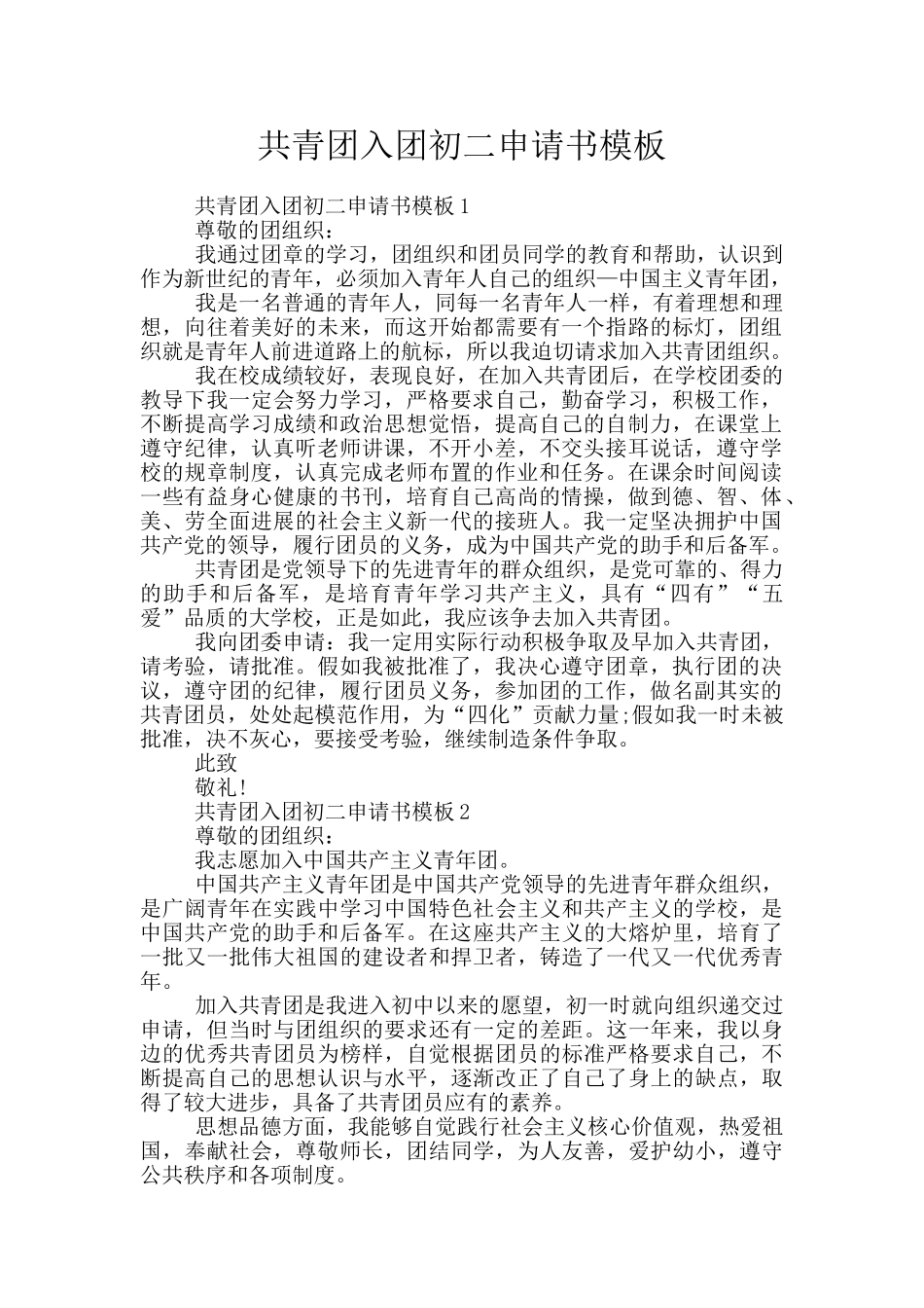 共青团入团初二申请书模板_第1页