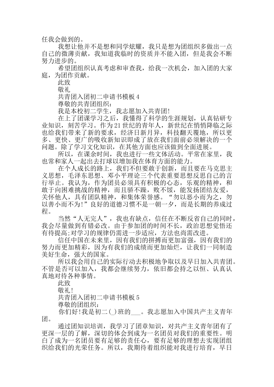 共青团入团初二申请书模板_第3页