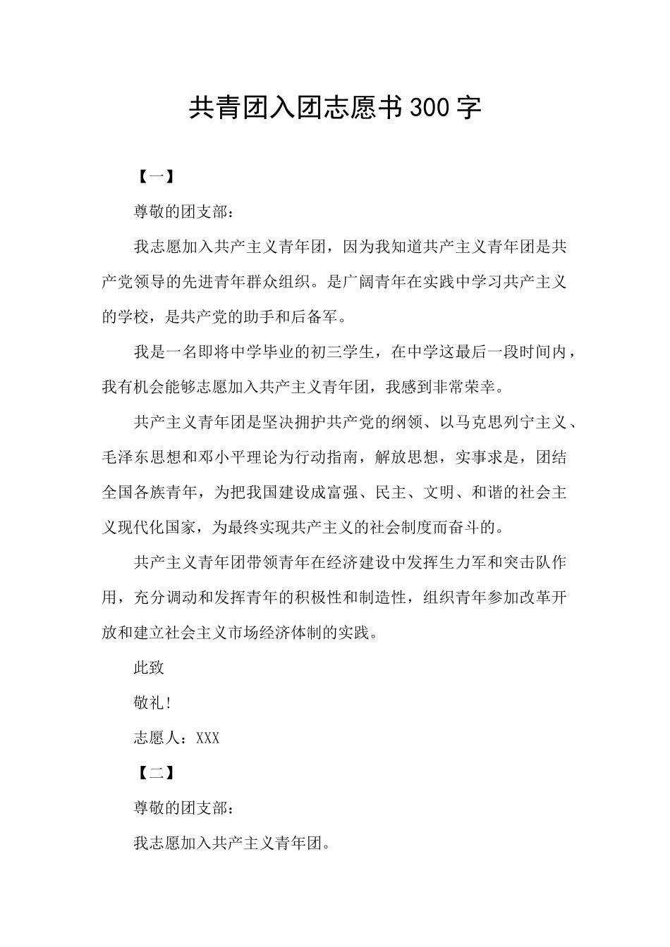 共青团入团志愿书300字_第1页