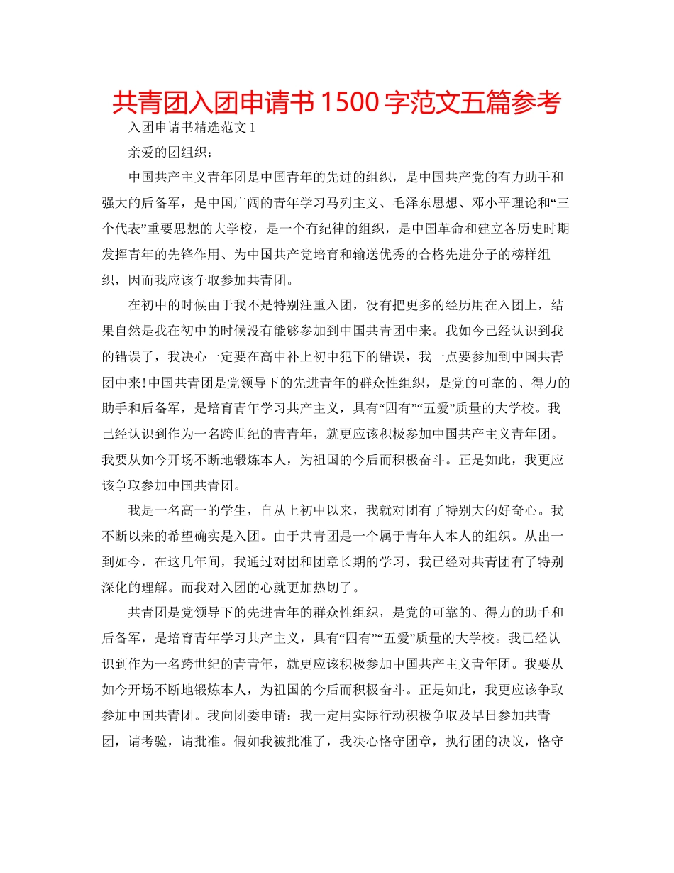 共青团入团申请书1500字范文五篇参考_第1页