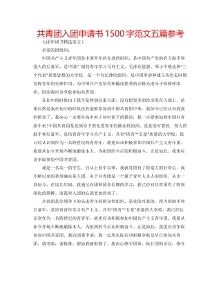 共青团入团申请书1500字范文五篇参考