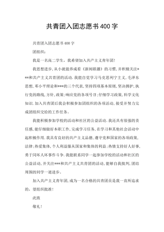 共青团入团志愿书400字