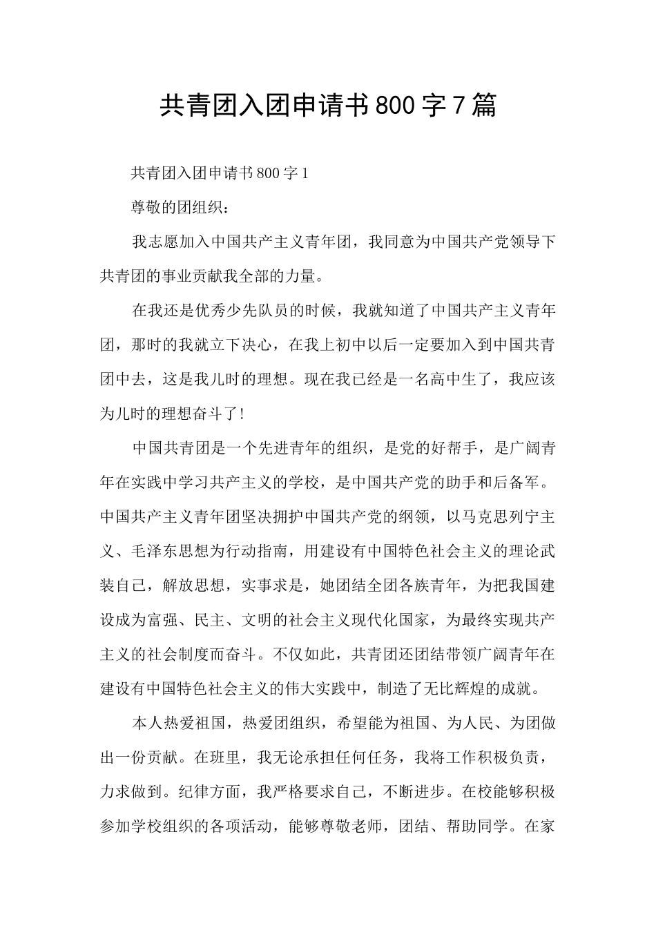 共青团入团申请书800字7篇_第1页