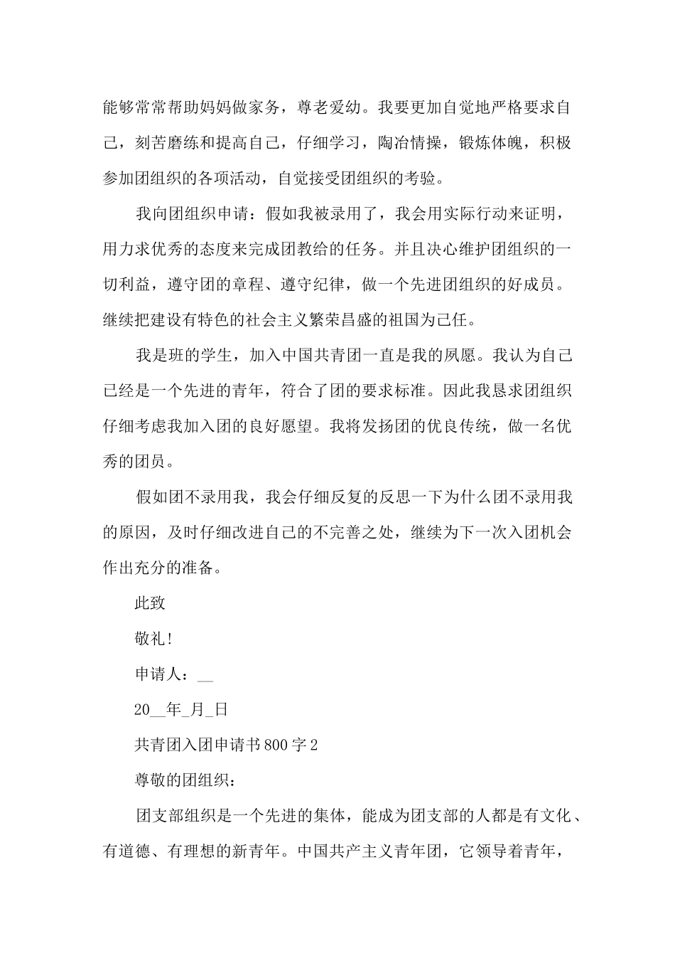 共青团入团申请书800字7篇_第2页