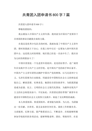 共青团入团申请书800字7篇