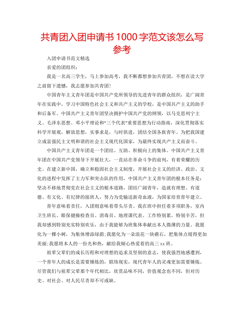 共青团入团申请书1000字范文该怎么写参考_第1页