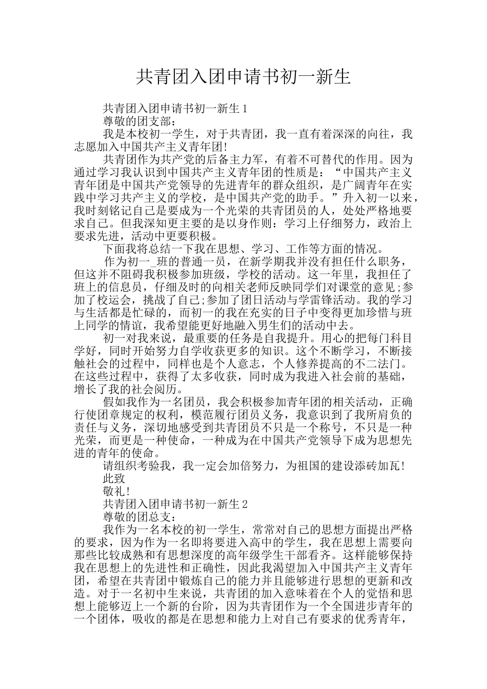共青团入团申请书初一新生_第1页