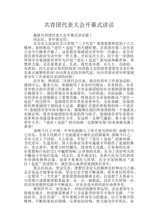 共青团代表大会开幕式讲话