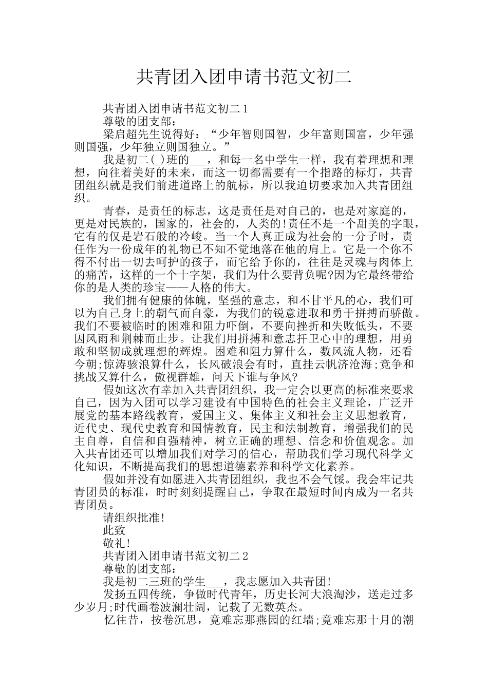 共青团入团申请书范文初二_第1页