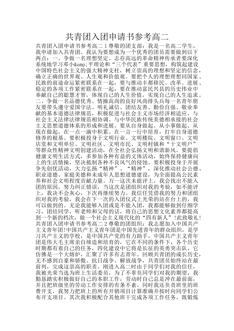 共青团入团申请书参考高二_第1页