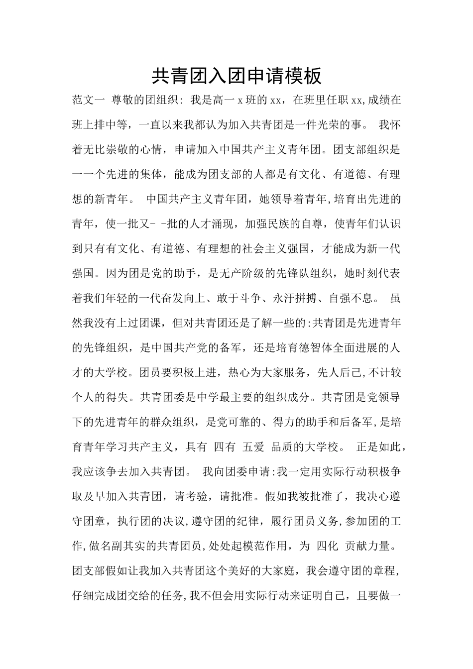 共青团入团申请模板_第1页