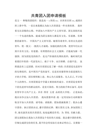 共青团入团申请模板