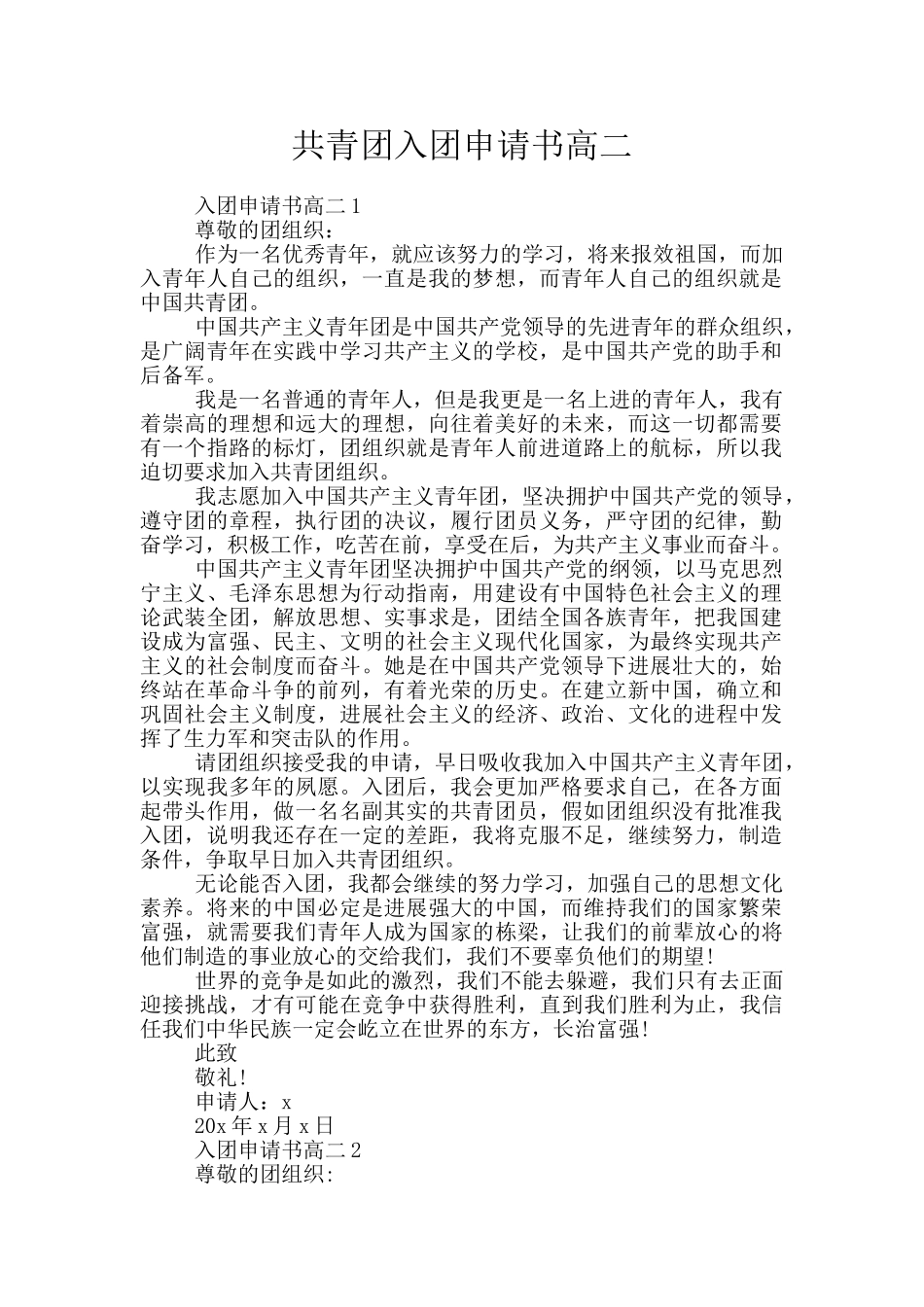 共青团入团申请书高二_第1页