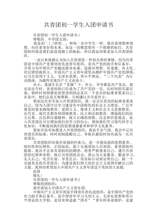 共青团初一学生入团申请书