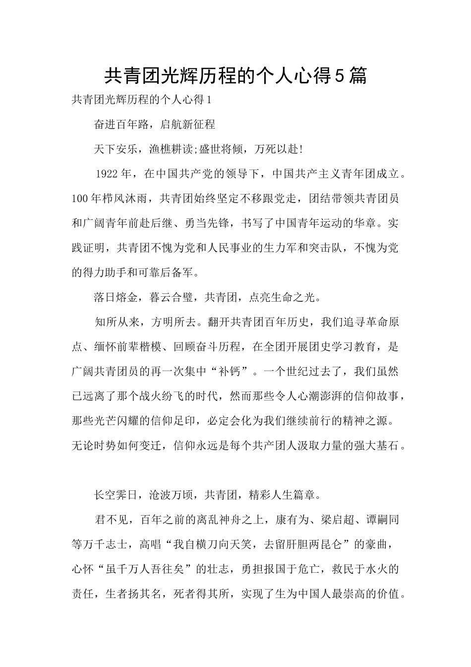 共青团光辉历程的个人心得5篇_第1页