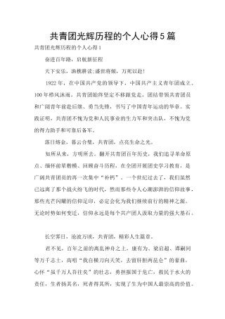 共青团光辉历程的个人心得5篇