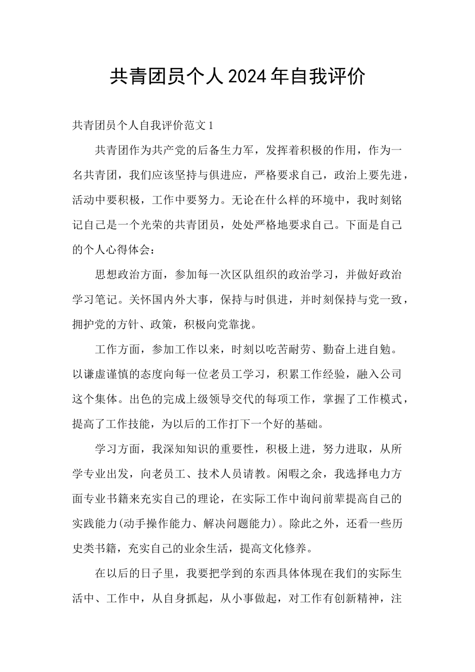 共青团员个人2024年自我评价_第1页