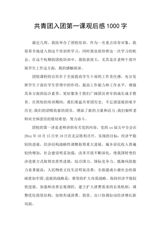 共青团入团第一课观后感1000字