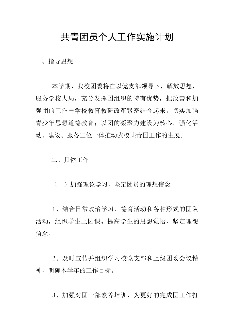 共青团员个人工作实施计划_第1页