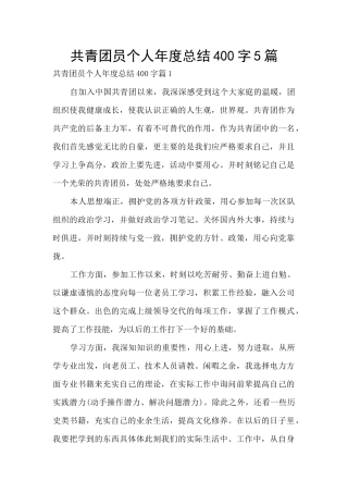 共青团员个人年度总结400字5篇