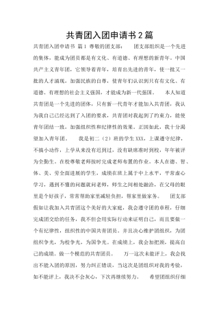 共青团入团申请书2篇