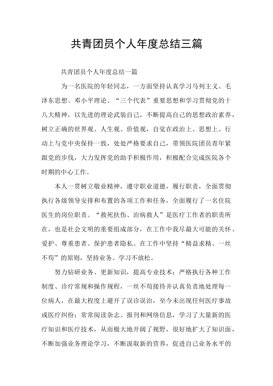 共青团员个人年度总结三篇_第1页