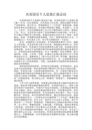 共青团员个人思想汇报总结