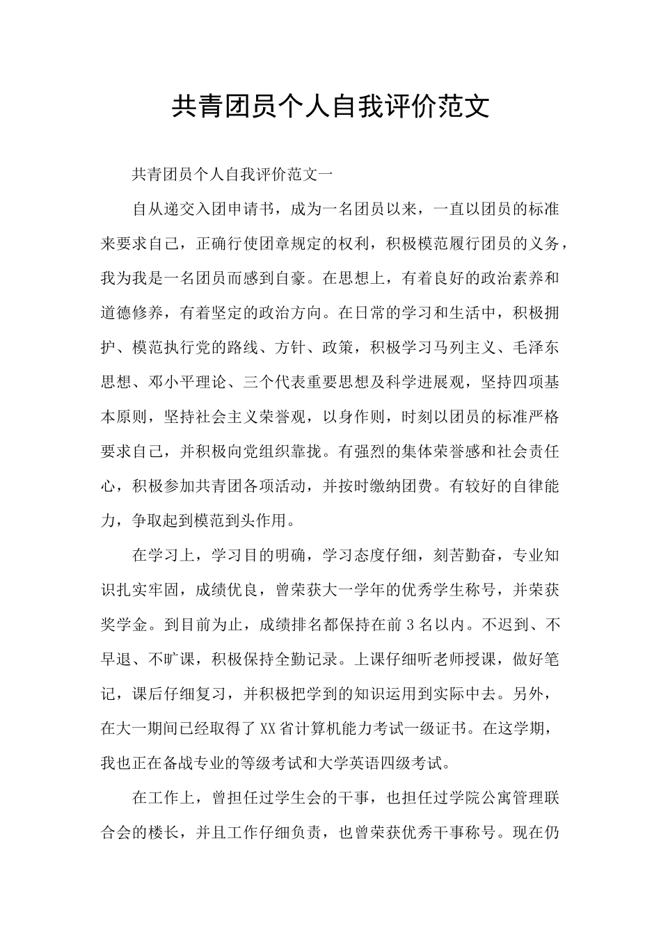 共青团员个人自我评价范文_第1页
