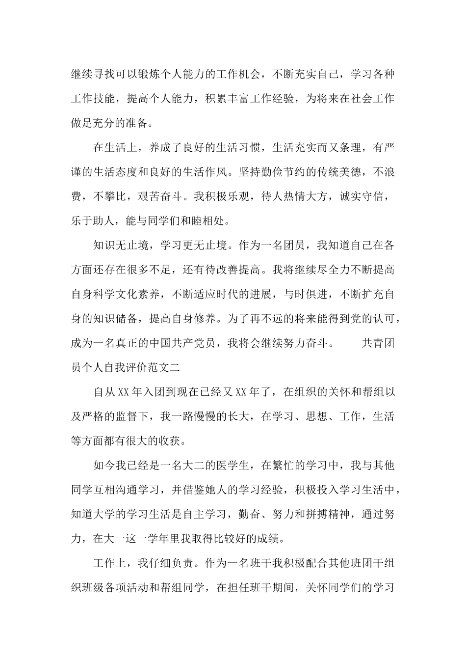 共青团员个人自我评价范文_第2页