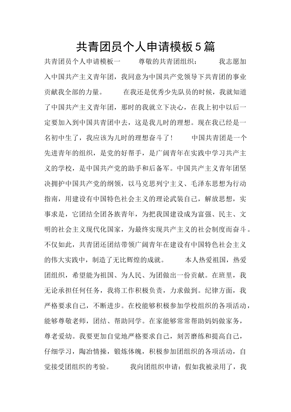 共青团员个人申请模板5篇_第1页