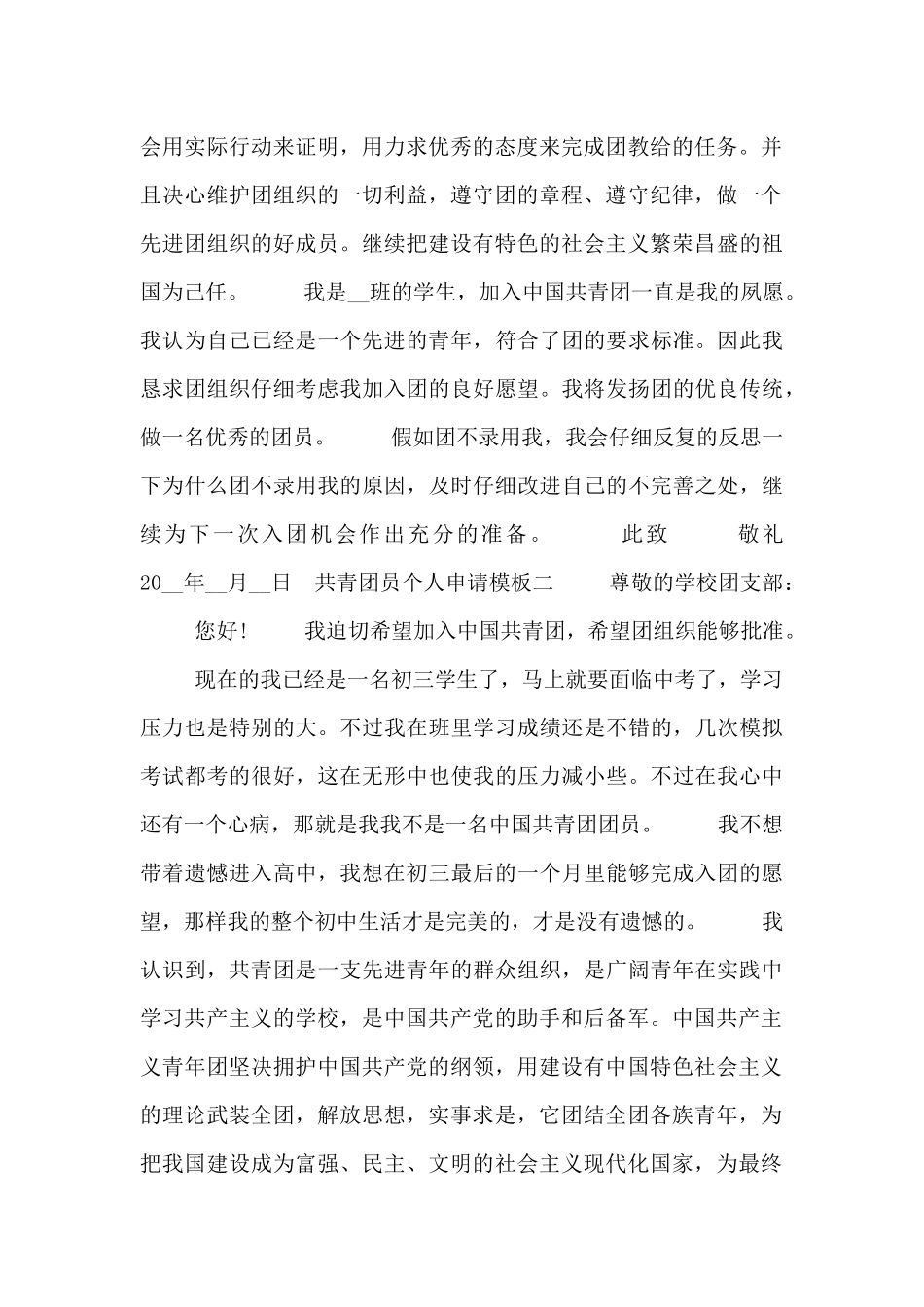 共青团员个人申请模板5篇_第2页
