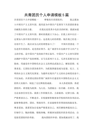 共青团员个人申请模板5篇