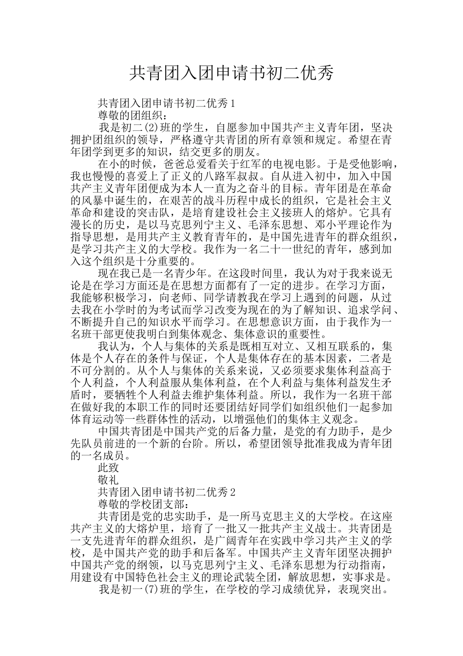 共青团入团申请书初二优秀_第1页