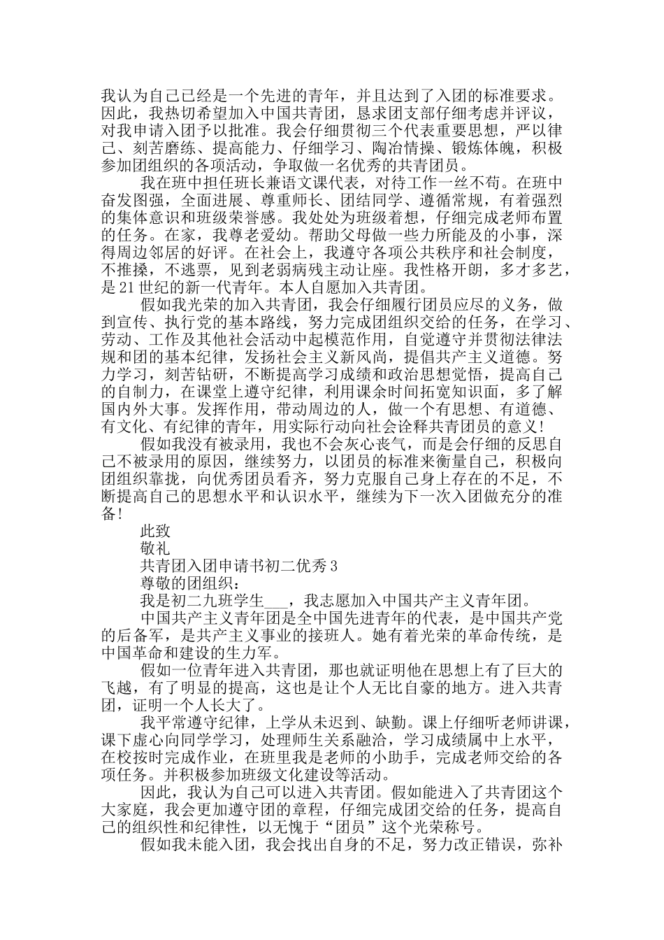 共青团入团申请书初二优秀_第2页