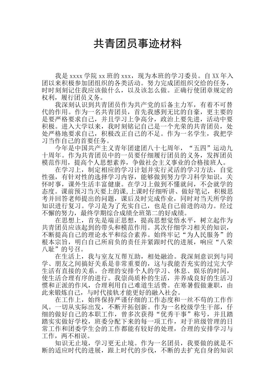 共青团员事迹材料_第1页