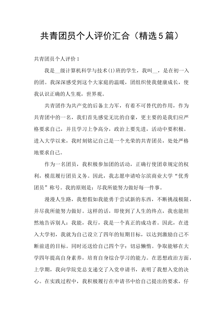 共青团员个人评价汇集_第1页